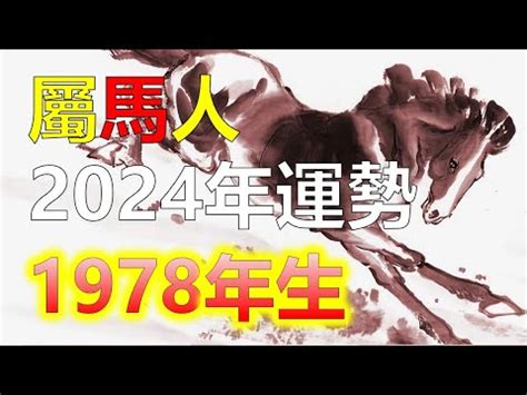 1978年屬馬2023年運勢|【1978年屬馬2023年運勢】屬馬人驚喜！1978年屬馬2023年運勢。